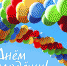 С Днём молодёжи! - Администрация Кувандыкского района