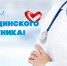С Днем Медицинского работника! - ГБУЗ ССМП г. Кувандыка