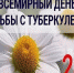 ТУБЕРКУЛЕЗ: мифы и правда - Кувандыкский городской округ