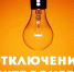 Отключение электроэнергии в Медногорске 14, 15 и 16 октября - SKiM56.Ru