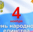 Губернатор Денис Паслер поздравил оренбуржцев с Днем народного единства - Кувандыкский городской округ