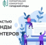 Волонтеры Оренбуржья активно регистрируются для проведения голосования за объекты благоустройства в 2022 году - Кувандыкский городской округ