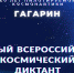 Оренбуржье поддержит первый всероссийский Космический диктант - Кувандыкский городской округ