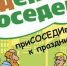 Приглашаем кувандычан на праздник «День соседей» - SKiM56.Ru