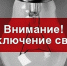 Отключение электроэнергии в Кувандыке в четверг, 22 июля - SKiM56.Ru