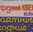 Музыкальная программа «Новогодний Квест или Невероятные новогодние приключения в Кувандыке» - SKiM56.Ru