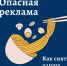 Опасная реклама - ОМВД "Кувандыкский" 