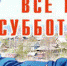 Все на субботник! - SKiM56.Ru