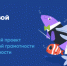 Дан старт новому сезону всероссийского просветительского проекта «Цифровой ликбез» - Кувандыкский городской округ