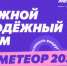 Молодые оренбуржцы успеют подать заявку на участие в молодежном конкурсе: организаторы форума «Метеор» продлили регистрацию - Кувандыкский городской округ