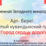 Приглашаем на творческое мероприятие "Город сердцу дорог" - Кувандыкский городской округ