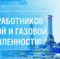 1 сентября - День работников нефтяной и газовой промышленности - Кувандыкский городской округ