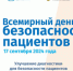 Всемирный день безопасности пациентов - ГБ г. Кувандыка