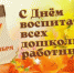 Поздравление и.о.главы Кувандыкского городского округа Ильи Ермолаева с Днем воспитателя и всех дошкольных работников - Кувандыкский городской округ
