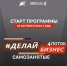 #ДелайБизнес: бесплатное наставничество для самозанятых Оренбуржья! - Кувандыкский городской округ