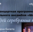Вокальный ансамбль "Шанс" приглашает на концерт - Кувандыкский городской округ