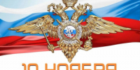 Поздравление главы Кувандыкского городского округа Павла Пахомова с Днем сотрудников органов внутренних дел - Кувандыкский городской округ