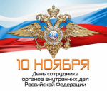 Поздравление главы Кувандыкского городского округа Павла Пахомова с Днем сотрудников органов внутренних дел