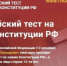 На сколько хорошо ты  знаешь конституцию Российской Федерации? - Кувандыкский городской округ