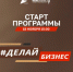 Стартует прием заявок на поток программы «Делай Бизнес» - Кувандыкский городской округ