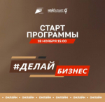 Стартует прием заявок на поток программы «Делай Бизнес»
