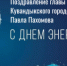 Поздравление главы Кувандыкского городского округа Павла Пахомова с Днем энергетика - Кувандыкский городской округ
