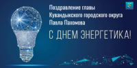 Поздравление главы Кувандыкского городского округа Павла Пахомова с Днем энергетика - Кувандыкский городской округ