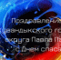 Поздравление главы Кувандыкского городского округа Павла Пахомова с Днем спасателя - Кувандыкский городской округ