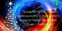 Поздравление главы Кувандыкского городского округа Павла Пахомова с Днем спасателя - Кувандыкский городской округ
