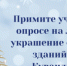 Примите участие в голосовании за лучшее украшение фасадов - Кувандыкский городской округ