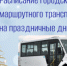 Расписание городского маршрутного транспорта на праздничные дни - Кувандыкский городской округ