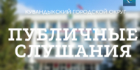 Пройдут публичные слушания о внесении изменений в Устав округа - Кувандыкский городской округ