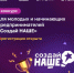 Стартовал федеральный конкурс молодежного предпринимательства «Создай Наше» - Кувандыкский городской округ