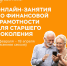 Оренбургских пенсионеров приглашают на занятия по финансовой грамотности - Кувандыкский городской округ