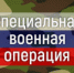 24 февраля 2022 года началась специальная военная операция - Кувандыкский городской округ