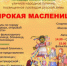Приглашаем кувандычан и гостей города на "Проводы зимы" - Кувандыкский городской округ