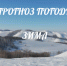Прогноз погоды с 27 февраля по 1 марта - Кувандыкский городской округ