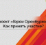 Продолжается прием заявок на участие в проекте «Герои Оренбуржья» - Кувандыкский городской округ