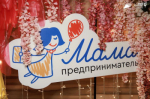 Стартовал приём предварительных заявок на участие в федеральной программе «Мама-предприниматель»!
