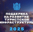 Поддержа на развитие туристической инфраструктуры: предприниматели могут пучить субсидии от государства - Кувандыкский городской округ