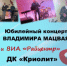 Владимир Мацвай приглашает на юбилейный концерт - Кувандыкский городской округ
