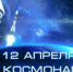 В учреждениях культуры Кувандыкского округа пройдут мероприятия, посвященные Дню космонавтики - Кувандыкский городской округ