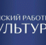 В Оренбуржье стартует заявочная кампания федеральной программы «Земский работник культуры» - Кувандыкский городской округ