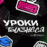 Сбербанк проводит "Уроки бизнеса" - Кувандыкский городской округ
