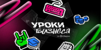 Сбербанк проводит "Уроки бизнеса" - Кувандыкский городской округ