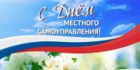 Поздравление главы Кувандыкского округа Павла Пахомова с Днем местного самоуправления - Кувандыкский городской округ