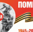 80 лет Великой Победе: план праздничных мероприятий в г. Кувандыке - Кувандыкский городской округ