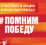 До 9 Мая остаются считаные дни. Акция #ПомнимПобеду продолжается! - Кувандыкский городской округ