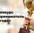 Стартовал конкурс на лучшего предпринимателя Кувандыкского округа - Кувандыкский городской округ