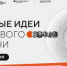Форум «Сильные идеи для нового времени» состоится 15-16 июля в Москве - Кувандыкский городской округ